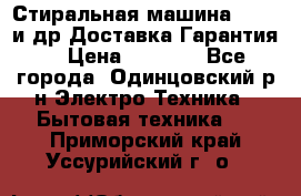 Стиральная машина Bochs и др.Доставка.Гарантия. › Цена ­ 6 000 - Все города, Одинцовский р-н Электро-Техника » Бытовая техника   . Приморский край,Уссурийский г. о. 